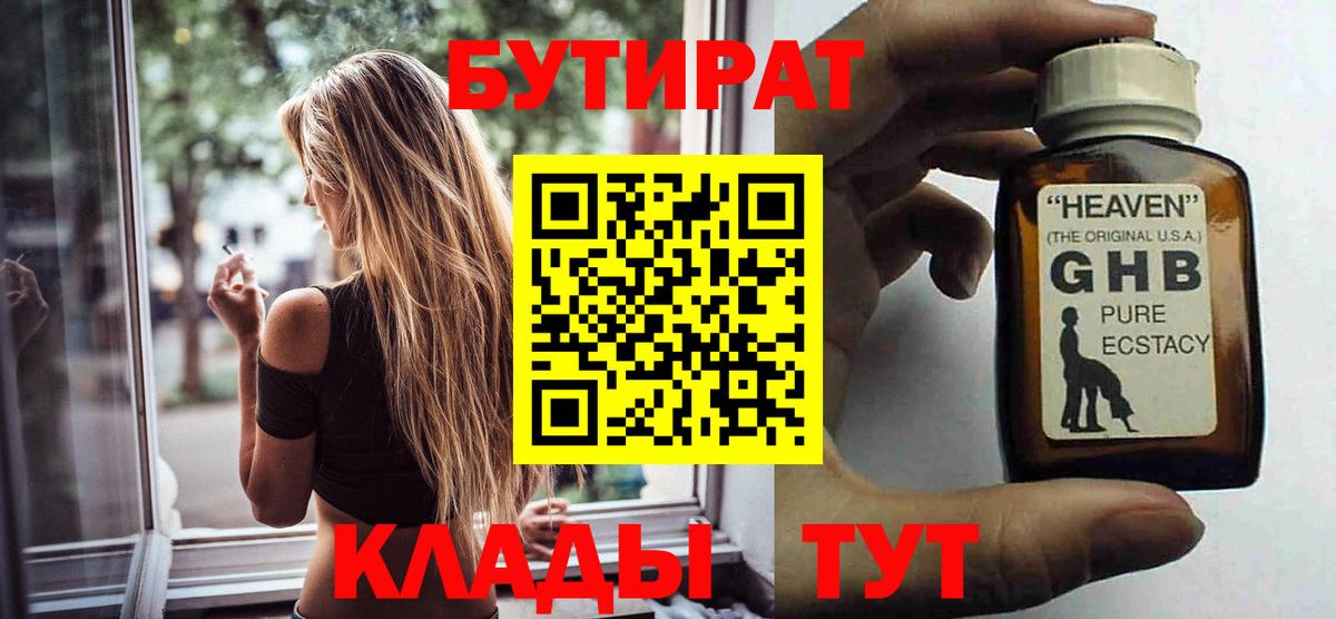 БУТИРАТ  БУТИРАТ BDO  Вход с VPN  Югорск 